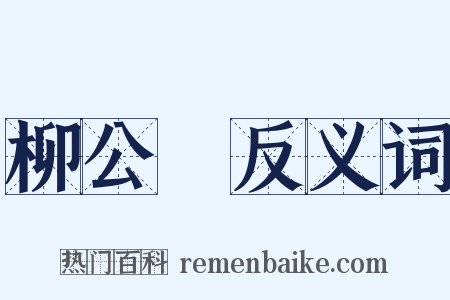 柳公權反义词是什么意思的图片